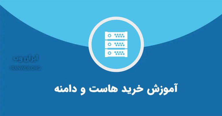 آموزش تصویری خرید هاست و دامنه - ایران وب