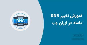 Read more about the article آموزش تغییر DNS های دامنه در ایران وب
