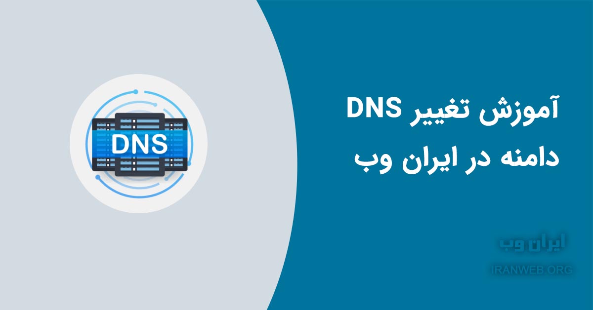 You are currently viewing آموزش تغییر DNS های دامنه در ایران وب