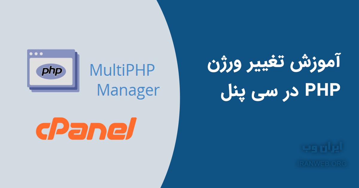 Read more about the article آموزش تغییر ورژن PHP هاست در سی پنل