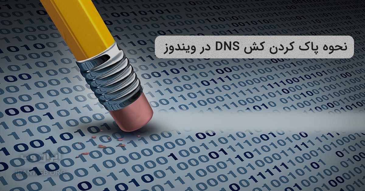 Read more about the article آموزش پاک کردن کش DNS در ویندوز