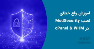 Read more about the article آموزش رفع خطای نصب ModSecurity در cPanel & WHM