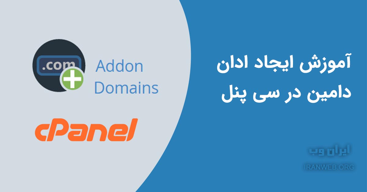 You are currently viewing آموزش ایجاد ادان دامین Addon Domains در سی پنل