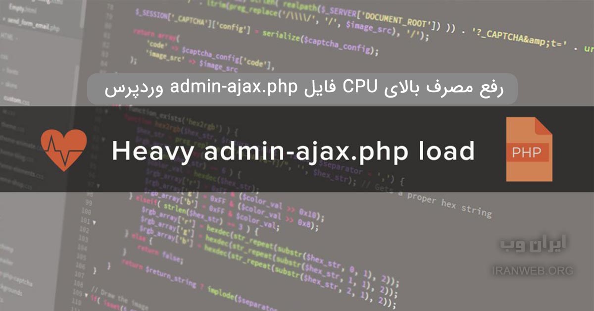 Read more about the article رفع مشکل مصرف بالای CPU فایل admin-ajax.php وردپرس