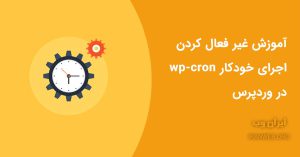 Read more about the article آموزش غیرفعال کردن wp-cron.php در وردپرس