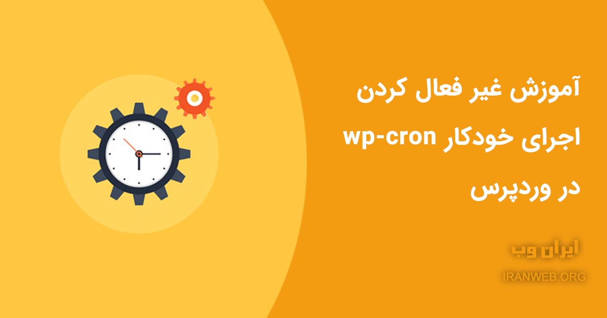 You are currently viewing آموزش غیرفعال کردن wp-cron.php در وردپرس