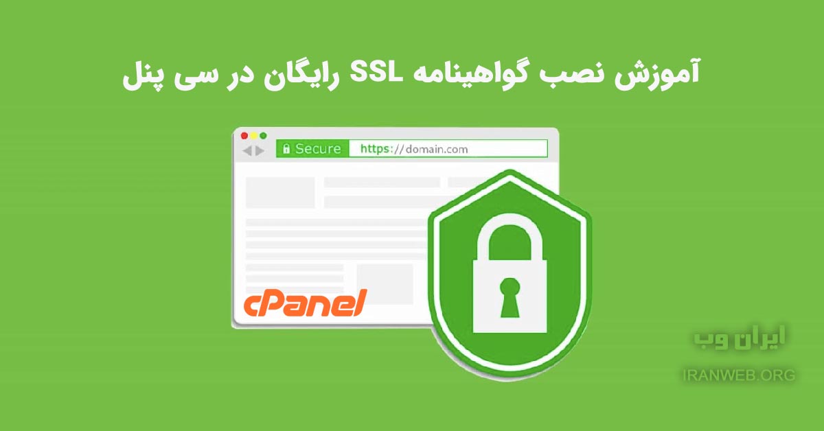 Read more about the article آموزش نصب و فعال سازی SSL رایگان در cPanel