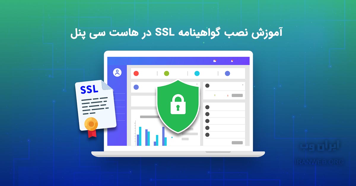 You are currently viewing آموزش نصب SSL در هاست سی پنل