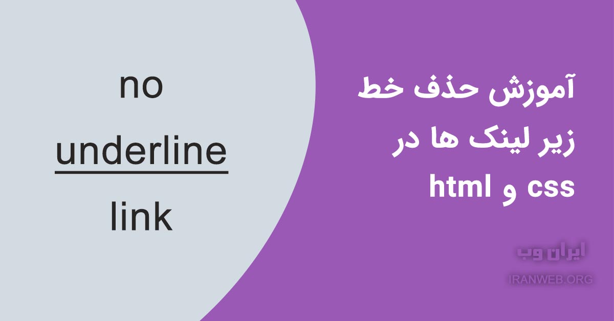 Read more about the article حذف خط زیر لینک ها در css و html