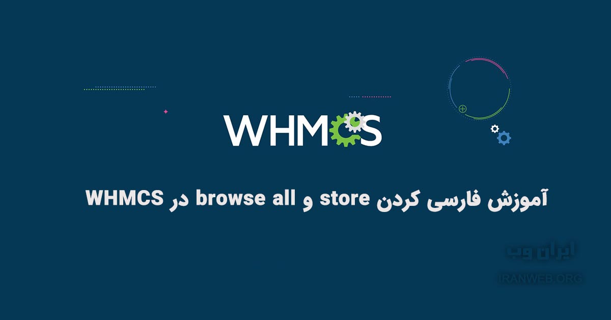 You are currently viewing آموزش فارسی کردن store و browse all در whmcs