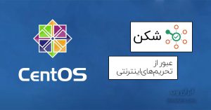 Read more about the article تنظیم شکن در سرور لینوکس CentOS 7 برای رفع تحریم ها