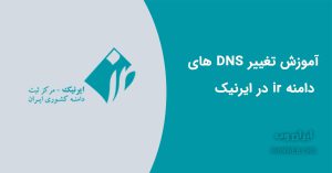 Read more about the article آموزش تغییر DNS های دامنه ir در ایرنیک