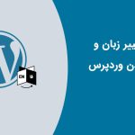 آموزش فارسی کردن وردپرس