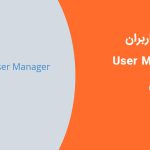مدیریت کاربران با User Manager در سی پنل
