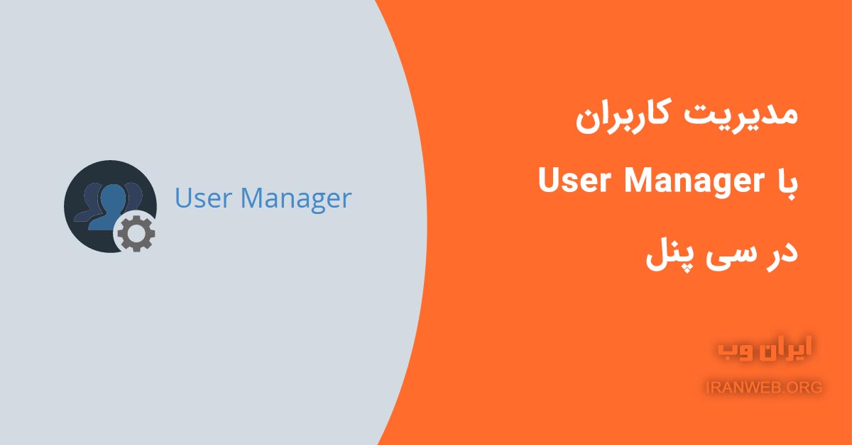 You are currently viewing مدیریت کاربران با User Manager در سی پنل