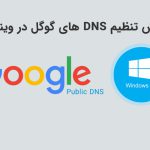 آموزش تنظیم DNS های گوگل در ویندوز 10