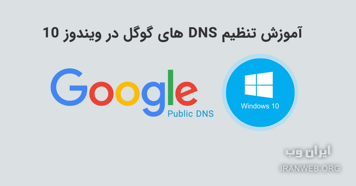Read more about the article آموزش تنظیم DNS های گوگل در ویندوز 10
