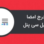 آموزش درج امضا در ایمیل سی پنل