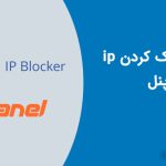 آموزش بلاک کردن ip در سی پنل