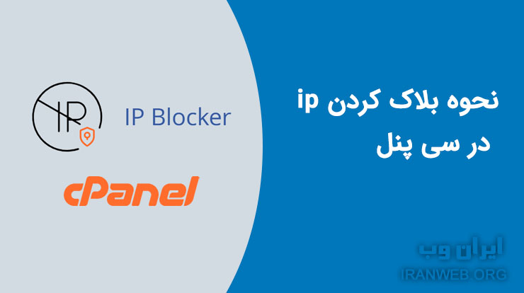 You are currently viewing آموزش بلاک کردن ip در سی پنل