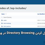 غیرفعال سازی نمایش فایل ها در وردپرس Directory Browsing