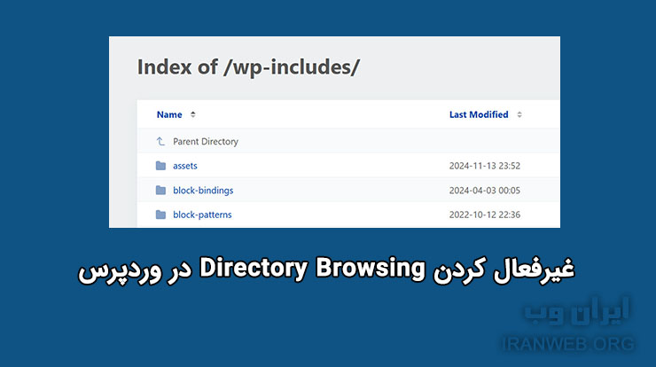 You are currently viewing غیرفعال سازی نمایش فایل ها در وردپرس Directory Browsing