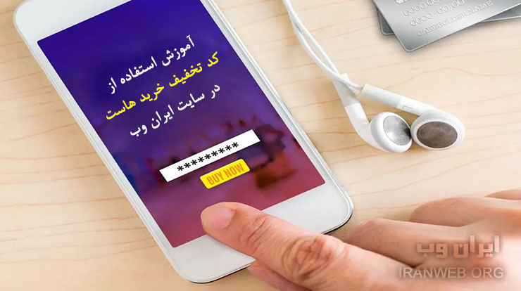 You are currently viewing نحوه استفاده از کد تخفیف خرید هاست