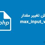 نحوه افزایش Max Input Vars