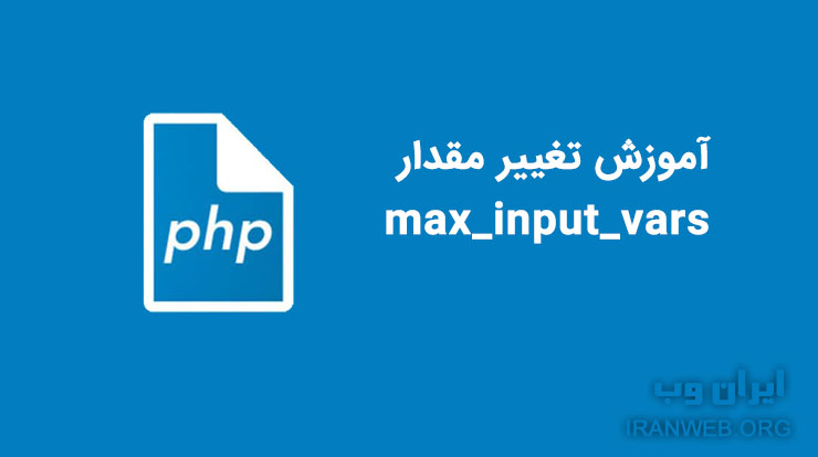 Read more about the article نحوه افزایش Max Input Vars