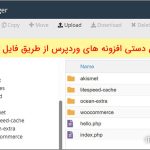 آموزش غیرفعال کردن دستی افزونه های وردپرس